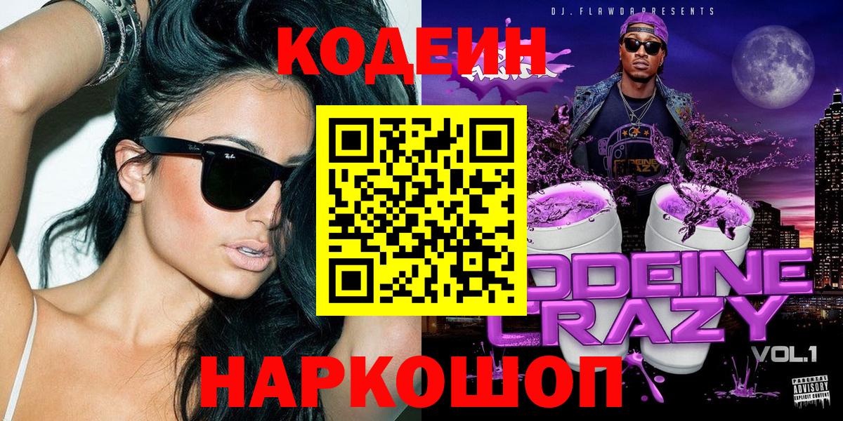 Кодеин Purple Drank Усть-Джегута