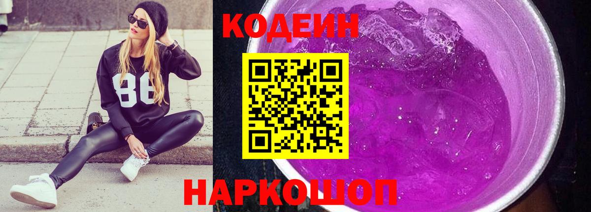 Усть-Джегута  Codein Purple Drank  Вход с VPN  Codein напиток Lean (лин) 